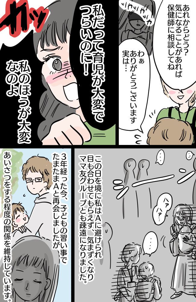 「私のほうが大変なのに！」仲のよかったママ友から突然避けられてしまい…【体験談】
