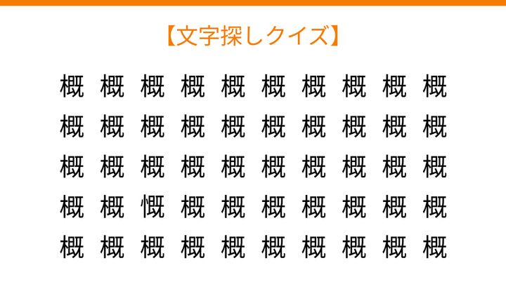 【文字探しクイズ】何秒で見つかる？の問題画像