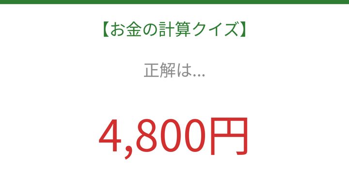 【お金の計算クイズ】毎日のお買い物脳トレ！の解答画像