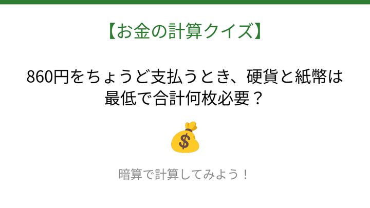 【お金の計算クイズ】毎日のお買い物脳トレ！の問題画像
