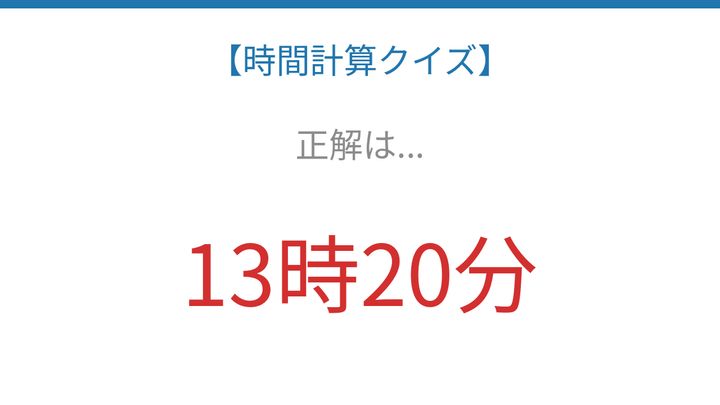 【時間計算クイズ】サッと解けたらスゴい！の解答画像