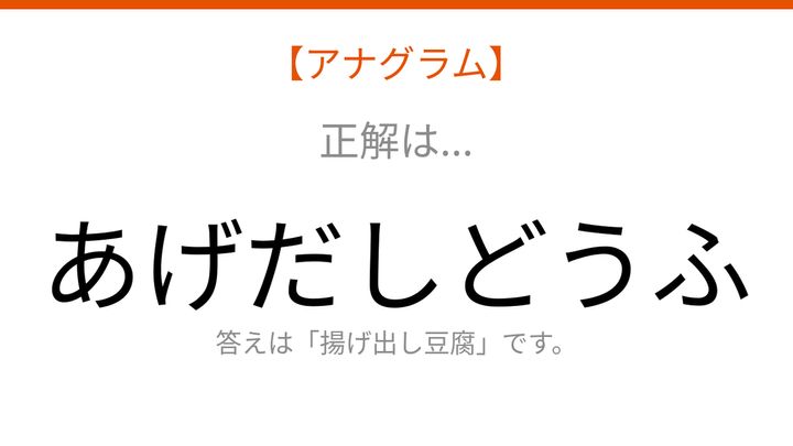 【アナグラム】食べ物テーマ「ふ・う・ど・し・だ・げ・あ」を並べ替えて何の言葉？の解答画像