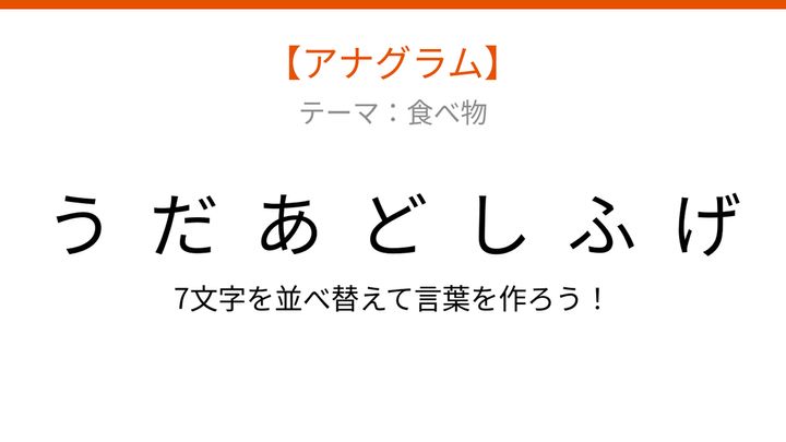 【アナグラム】食べ物テーマ「ふ・う・ど・し・だ・げ・あ」を並べ替えて何の言葉？の問題画像