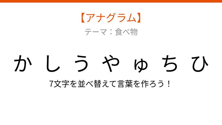 【アナグラム】食べ物テーマ 文字をバラバラにしました！夏の定番料理は何？の問題画像