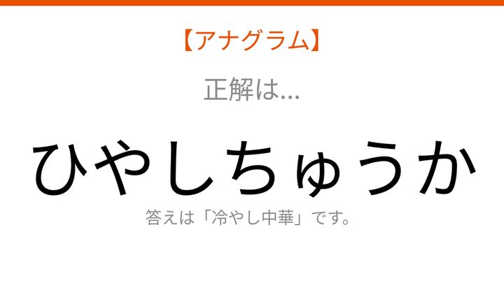 【アナグラム】食べ物テーマ 文字をバラバラにしました！夏の定番料理は何？の解答画像