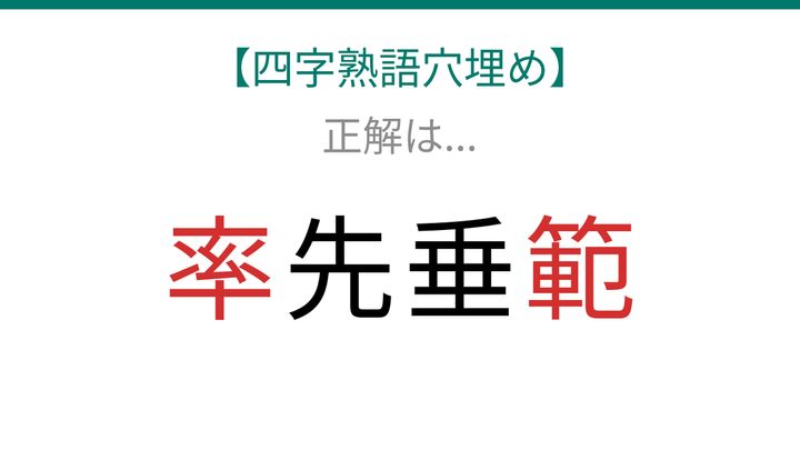 【四字熟語穴埋め】知ってたら語彙力上級者！□先垂□に何が入る？の解答画像