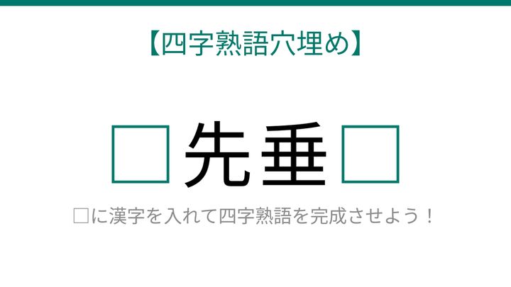 【四字熟語穴埋め】知ってたら語彙力上級者！□先垂□に何が入る？の問題画像