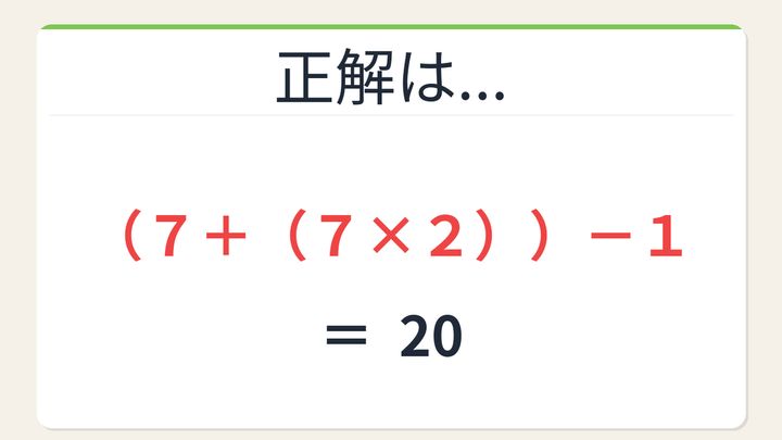 【数式パズル】閃けば一瞬、詰まれば沼！7・7・2・1で20を作ろう！の解答画像
