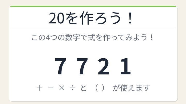 【数式パズル】閃けば一瞬、詰まれば沼！7・7・2・1で20を作ろう！の問題画像
