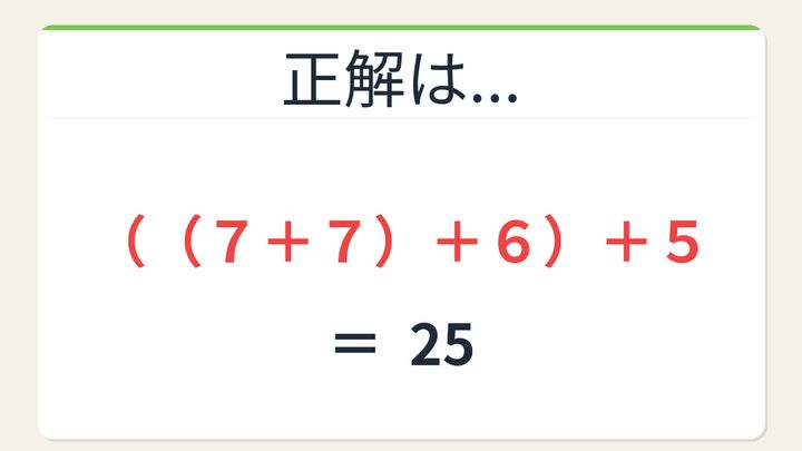 【数式パズル】実は簡単？難しい？7・7・6・5で25を作ろう！の解答画像