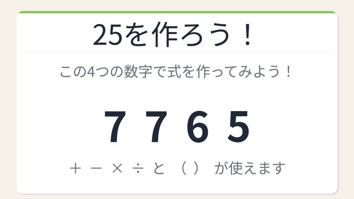 【数式パズル】実は簡単？難しい？7・7・6・5で25を作ろう！の問題画像