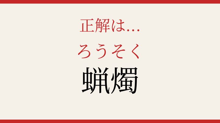 【難読漢字】読み間違いに注意！灯りの文化の解答画像