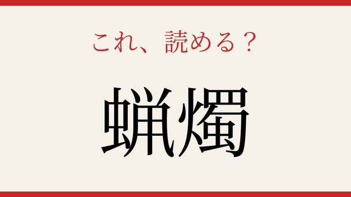 【難読漢字】読み間違いに注意！灯りの文化の問題画像