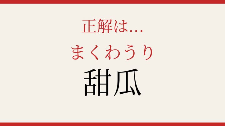 【難読漢字】あなたは読める？果物の名前の解答画像