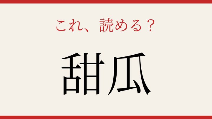 【難読漢字】あなたは読める？果物の名前の問題画像