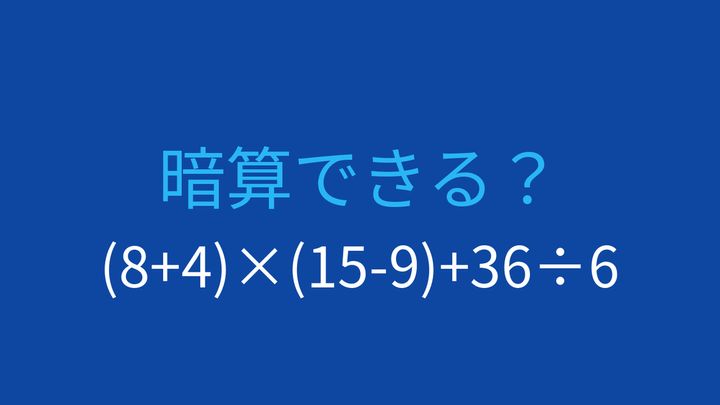 【計算クイズ】括弧と四則演算の組み合わせ、答えは？の問題画像