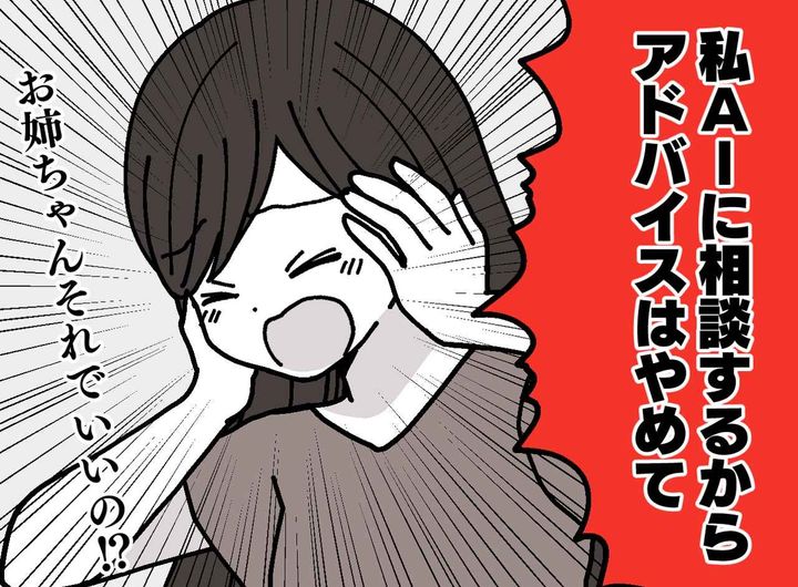 画像: 姉「AIに聞くから黙って！」妹や夫を見捨ててまでAIを信じた『代償』に「姉のことが不安」