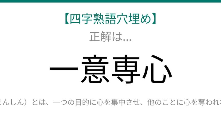 【四字熟語穴埋め】読めたら語彙力上級者！これ完成できる？□に何が入る？の解答画像