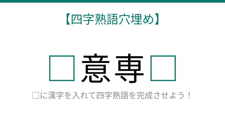 【四字熟語穴埋め】読めたら語彙力上級者！これ完成できる？□に何が入る？の問題画像