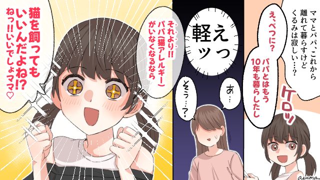 離婚してパパがいなくなって…むしろラッキー？ 10歳の娘の本音は