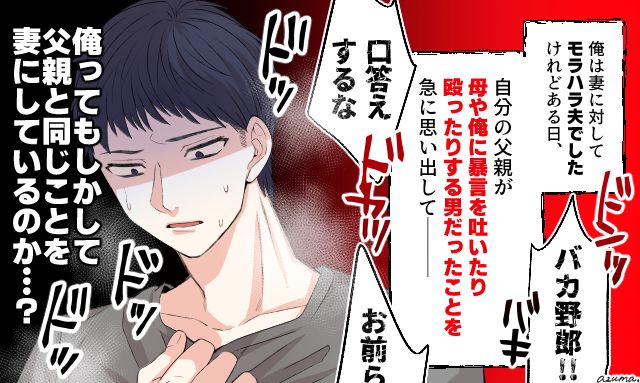 「父親と同じことを妻にしているのか…？」モラハラ夫が恐ろしい事実に気づいた話