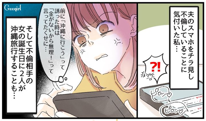 お金がないと言ったくせに…不倫女と沖縄旅行を計画する夫に復讐を決意した話