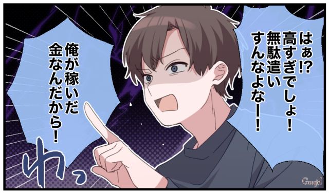 「俺が稼いだ金なんだから！」怒鳴るケチ夫に妻が引いた話