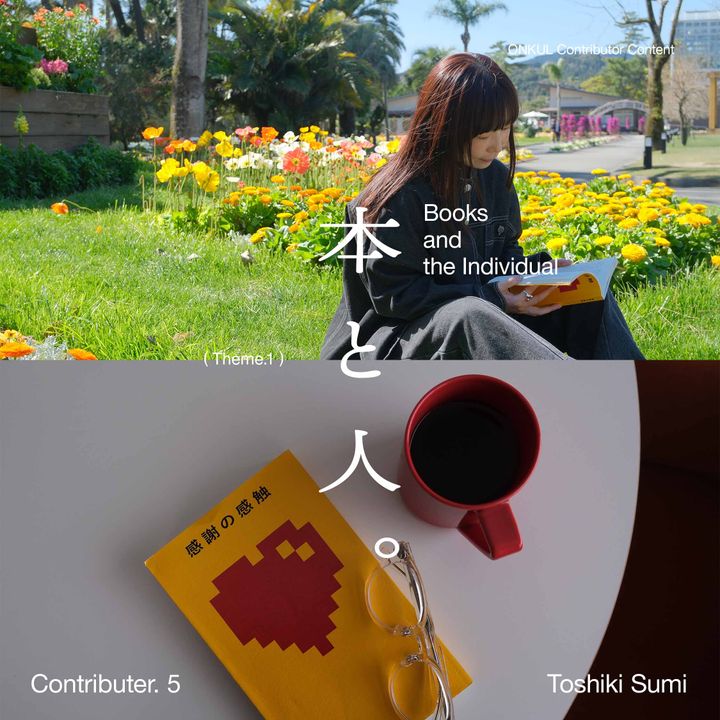 【オンクル特派員企画 “本と人” vol.05】「感謝の感触」と「自分の中に毒を持て」と「文章読本」