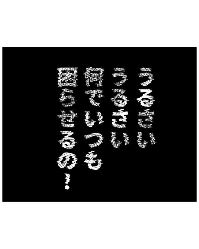 しつけだと思ってた／桃津もっち