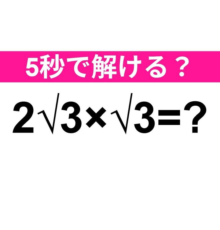 2√3×√3=？