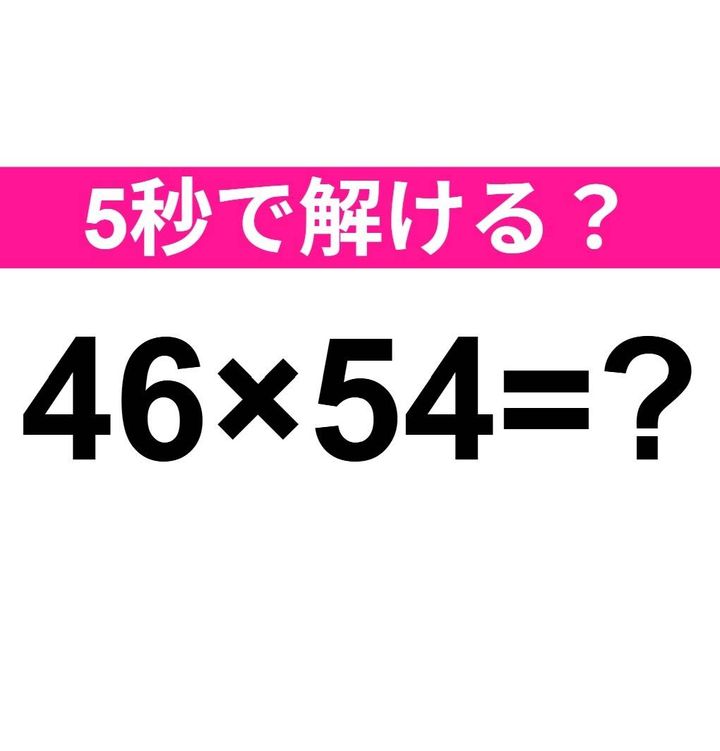 46×54=？