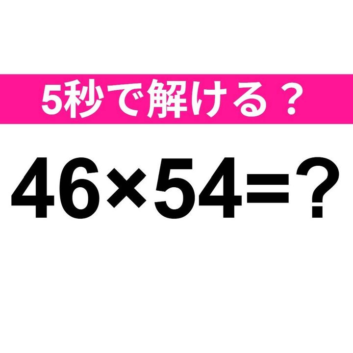 46×54=？
