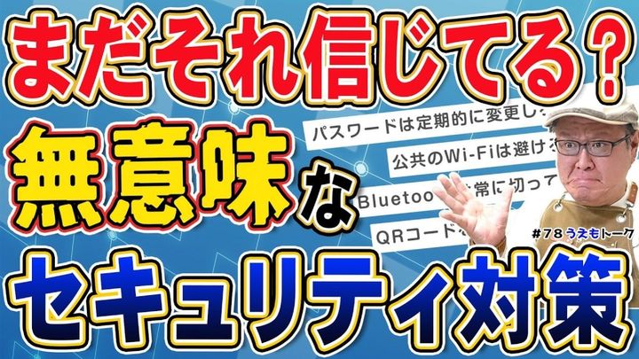 知っておきたい新常識！現代では効果が薄いセキュリティ対策とは