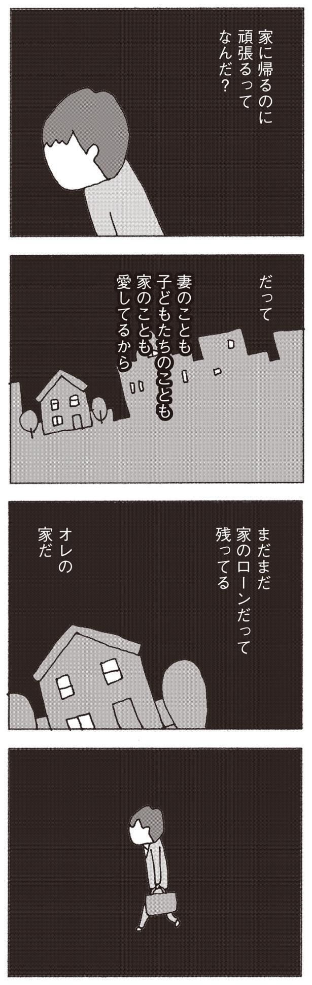 ローンだって残ってる、オレの家だ （C）野原広子／集英社