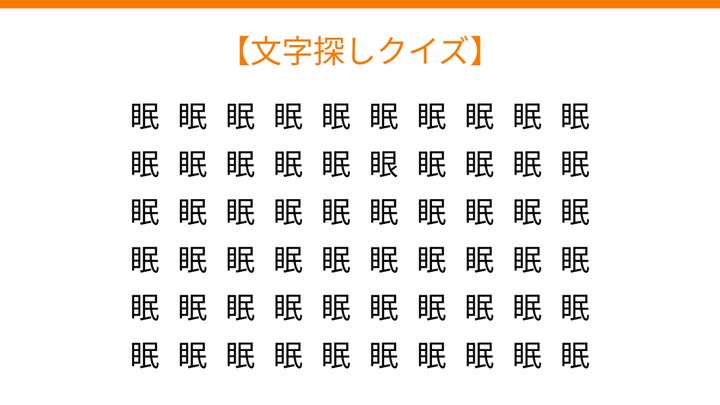 【文字探しクイズ】何秒で見つかる？の問題画像