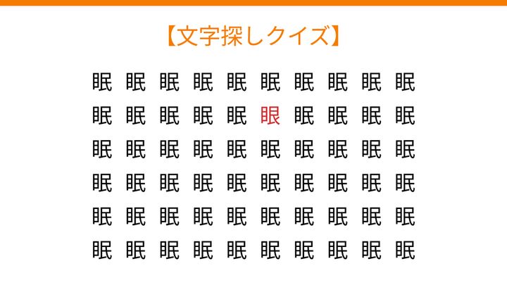 【文字探しクイズ】何秒で見つかる？の解答画像