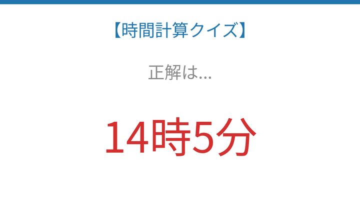 【時間計算クイズ】サッと解けたらスゴい！の解答画像