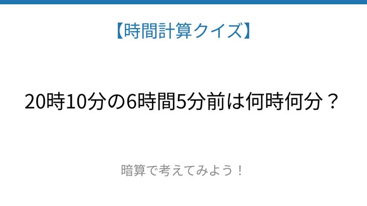 【時間計算クイズ】サッと解けたらスゴい！の問題画像