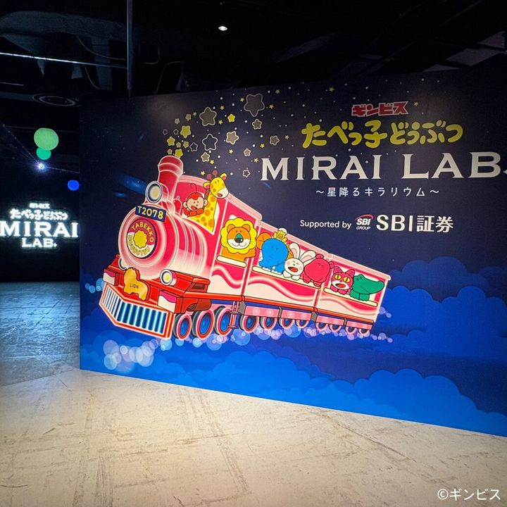 たべっ子どうぶつ MIRAI LAB. ～星降るキラリウム～