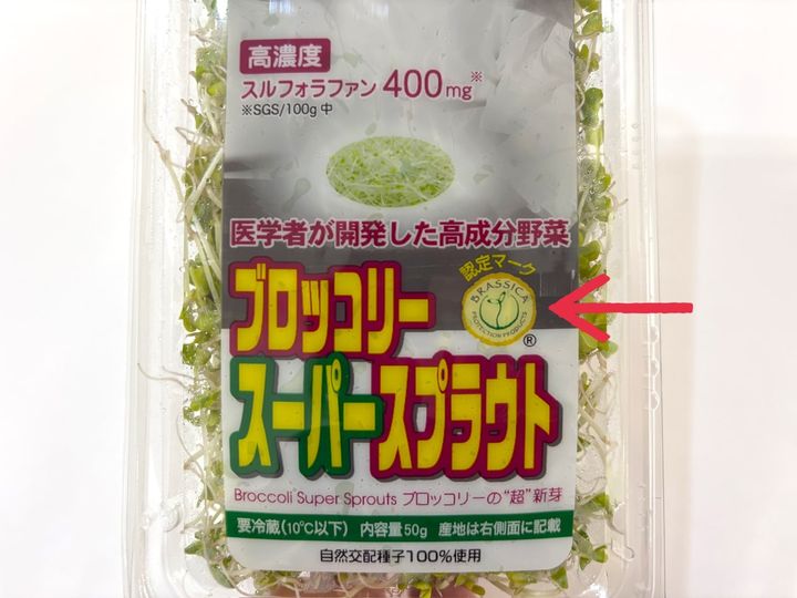 高濃度のスルフォラファンを含む証しの「黄色のブラシカマーク」