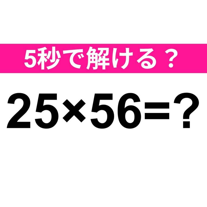 25×56=？