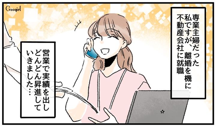 元夫の収入を超えた…！ サレ妻がバリキャリに転身して幸せをつかみ取った話