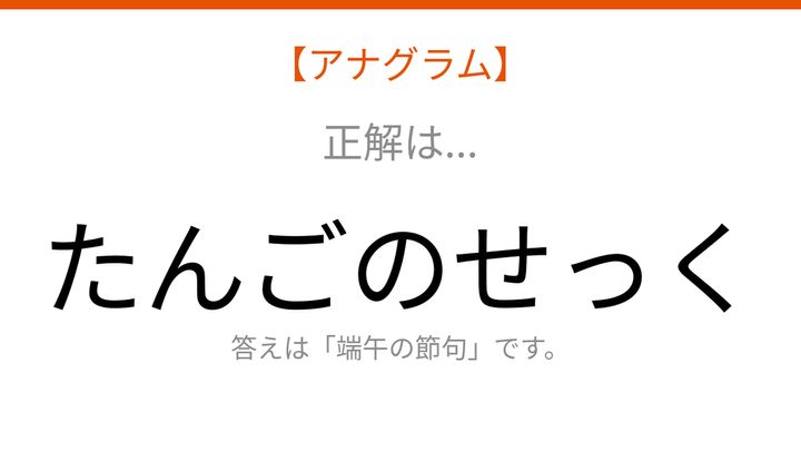 【アナグラム】行事テーマ「並べ替えて何の言葉？」文字をバラバラにしましたの解答画像