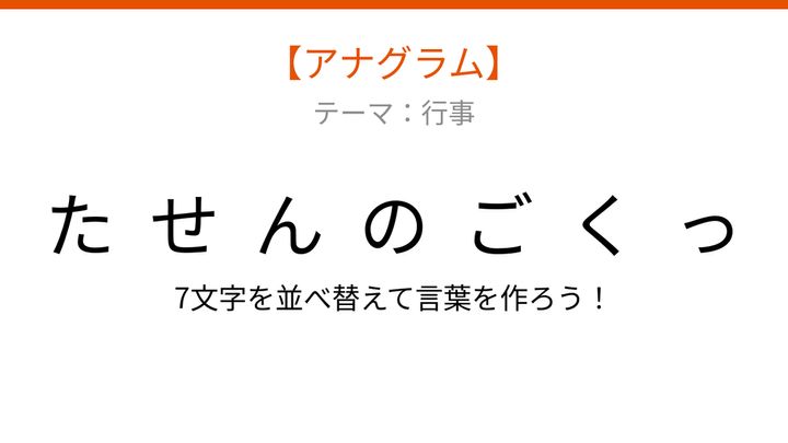 【アナグラム】行事テーマ「並べ替えて何の言葉？」文字をバラバラにしましたの問題画像