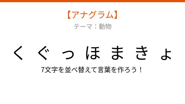 【アナグラム】動物テーマで文字をバラバラにしました！並べ替えて何の言葉？の問題画像
