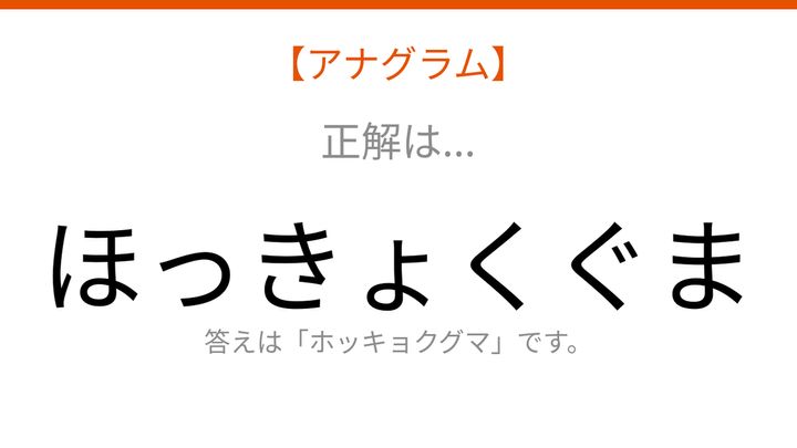 【アナグラム】動物テーマで文字をバラバラにしました！並べ替えて何の言葉？の解答画像