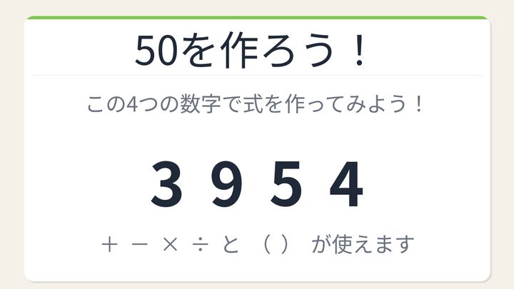 【数式パズル】閃けば一瞬、詰まれば沼！3・9・5・4で50を作ろう！の問題画像