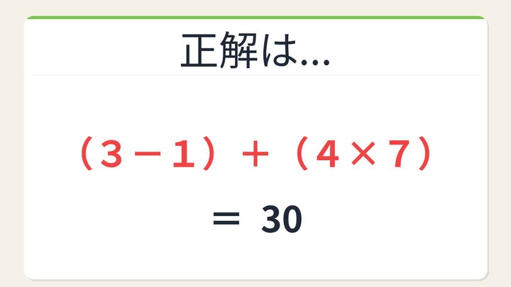 【数式パズル】閃けば一瞬、詰まれば沼！1・3・4・7で30を作ろう！の解答画像