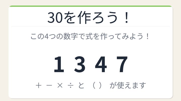 【数式パズル】閃けば一瞬、詰まれば沼！1・3・4・7で30を作ろう！の問題画像