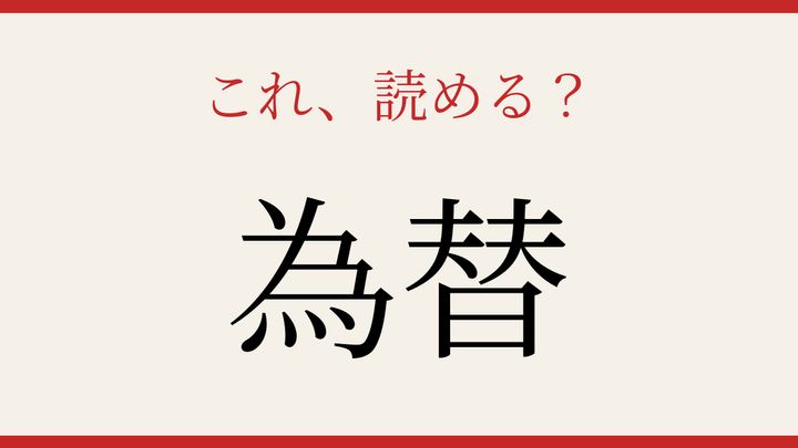 【難読漢字】つい読み間違える！お金の流れを表す言葉の問題画像